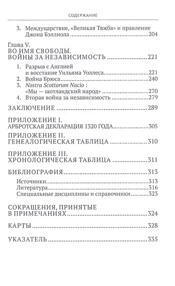 Рожденная в битвах. Шотландия до конца XIV века. Изд. 2-е - фото 3