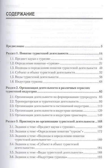Организация туристической деятельности. Учебное пособие - фото 2