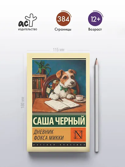 Дневник фокса Микки - фото 4