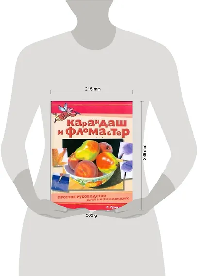 Карандаш и фломастер. Простое руководство для начинающих - фото 2