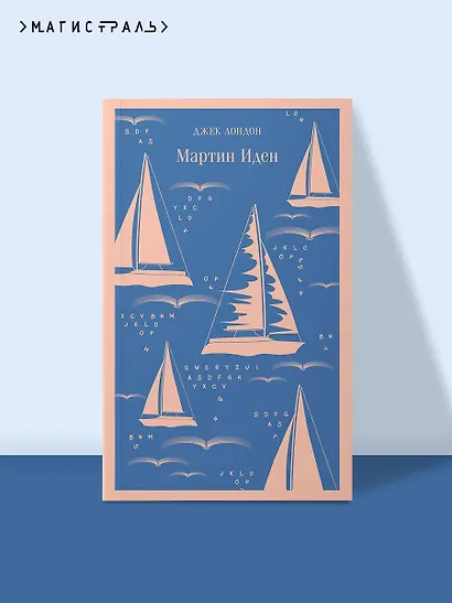 Мартин Иден - фото 4