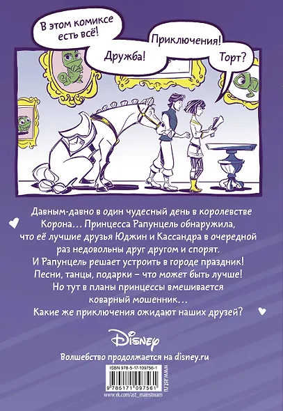 Приключения Рапунцель. День дружбы - фото 2