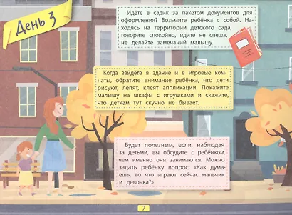 Легкая адаптация ребенка к садику за 30 дней - фото 3