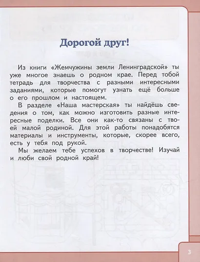 Тетрадь для творчества к книге «Жемчужины земли Ленинградской»: для учащихся 1-4 классов общеобразовательных организаций - фото 4