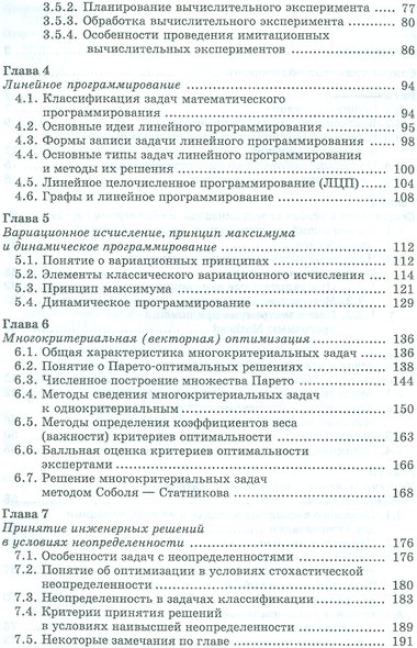 Оптимизация и принятие решений в агроинженерных задачах. Уч. пособие, 2-е изд., перераб. и доп. - фото 3