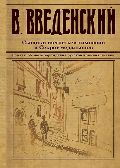 Сыщики из третьей гимназии и Секрет медальонов - фото 1