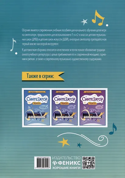 Синтезатор: сборник пьес: 1-2-й классы ДМШ и ДШИ - фото 2