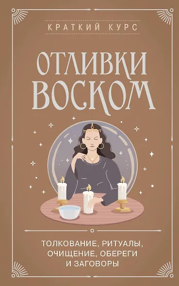 Отливки воском. Толкование, ритуалы, очищение, обереги и заговоры - фото 1