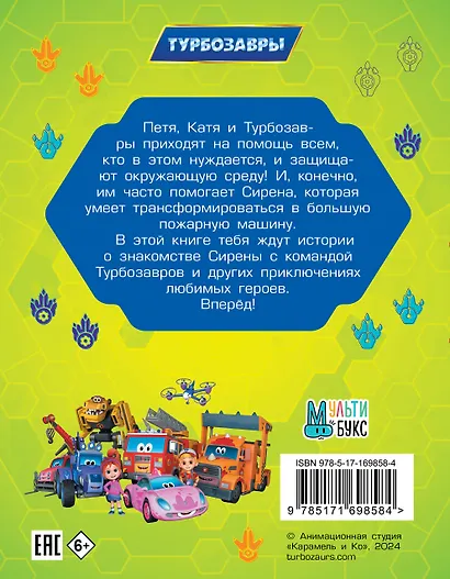 Турбозавры. Привет, Сирена - фото 2