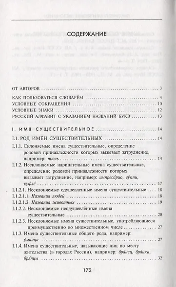 Словарь грамматических трудностей русского языка. (5-11 классы). - фото 2
