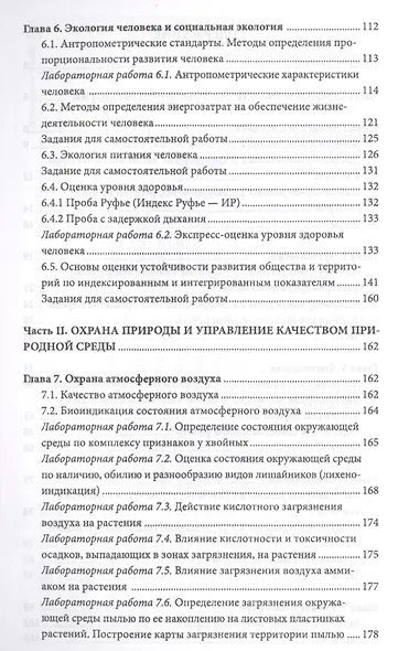 Экология и охрана окружающей среды. Практикум. Учебн. пос., 1-е изд. - фото 3