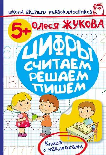 Жукова.ШБП.Цифры.Считаем,решаем,пишем - фото 1