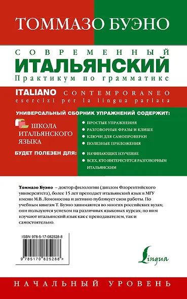 Современный итальянский. Практикум по грамматике. Начальный уровень - фото 2