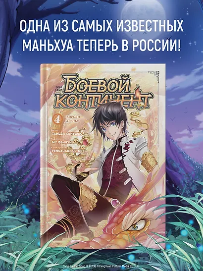 Боевой континент. Том 4 - Короли арены (Douluo Dalu / Combat Continent). Маньхуа - фото 4