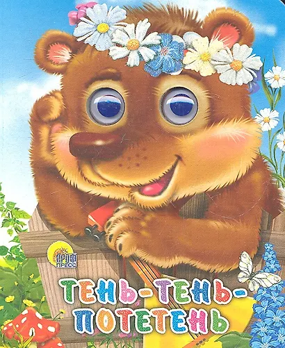 ГЛАЗКИ-МИНИ. ТЕНЬ-ТЕНЬ ПОТЕТЕНЬ - фото 1