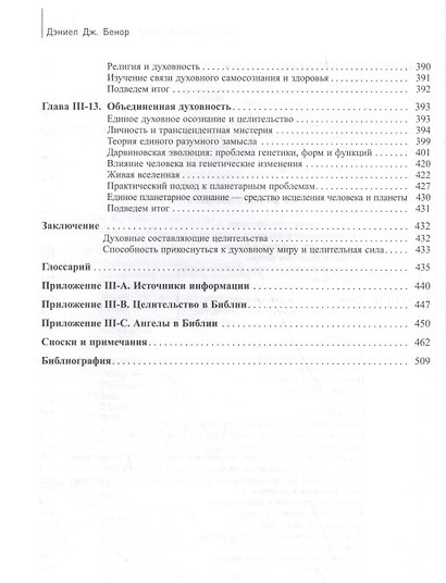 Исследование сути исцеления: в 3 т. Т. III: Наука, дух и вечность души. - фото 5