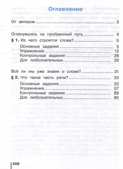 Русский язык. 4 класс. Учебное пособие. В 2 ч. Часть 1 - фото 4