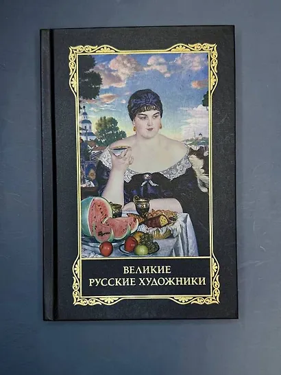 Великие русские художники - фото 7