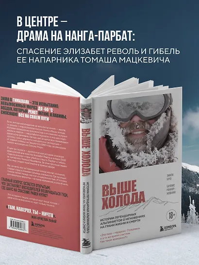 Выше холода. Истории легендарных альпинистов о мгновениях на грани жизни и смерти - фото 6