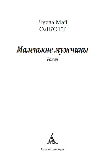 Маленькие мужчины - фото 7