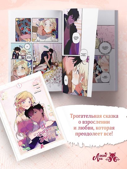 Я взрастила зверя. Том 3 (Я растила дикого зверя / My Gently Raised Beast). Манхва - фото 7