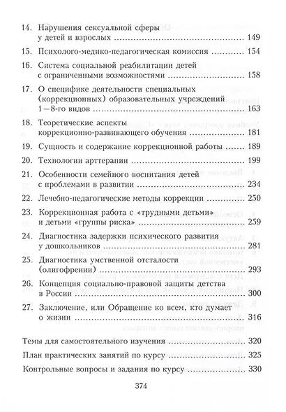 Специальная педагогика и коррекционная психология. Учебно-методический комплекс - фото 3