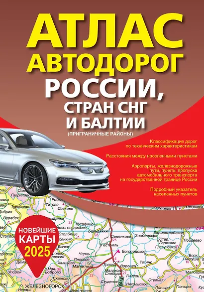 Атлас автодорог России, стран СНГ и Балтии (приграничные районы) (в новых границах) - фото 1