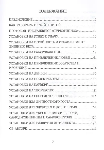 Турбогипноз. Базовые установки для подсознания. На успех, удачу, деньги, карьеру... - фото 2