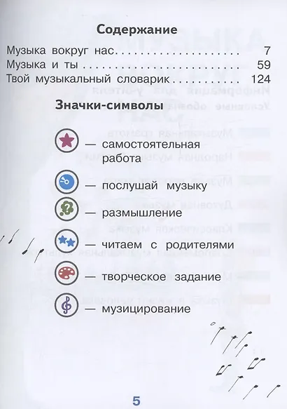 Музыка. 1 класс. Учебное пособие (для слабовидящих обучающихся). ФГОС 2021 - фото 2