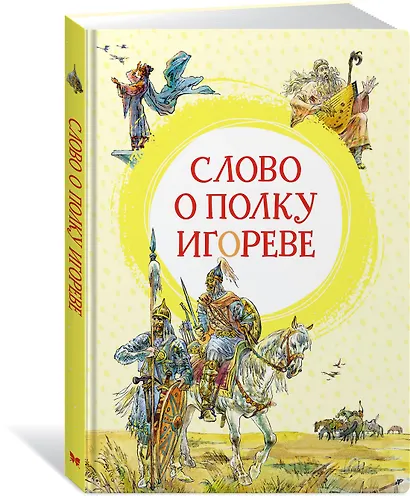 Слово о полку Игореве - фото 2
