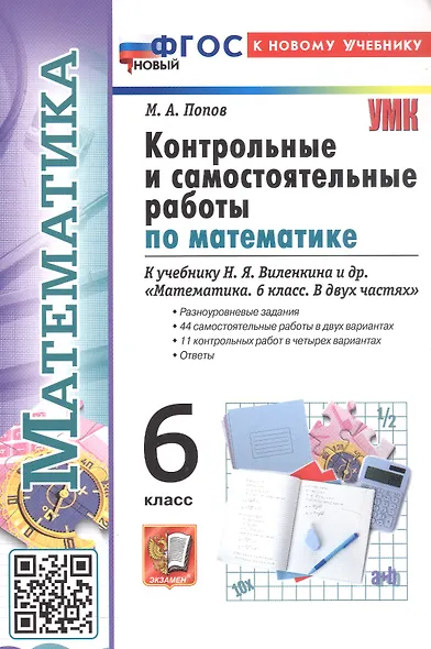 Математика. 6 класс. Контрольные и самостоятельные работы к учебнику Н.Я. Виленкина и др. "Математика. 6 класс. В двух частях" - фото 2