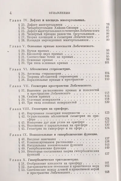 Элементарное введение в геометрию Лобачевского. 2-е издание - фото 3