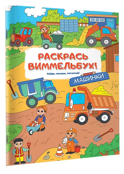 Раскрась виммельбух! Машинки - фото 3