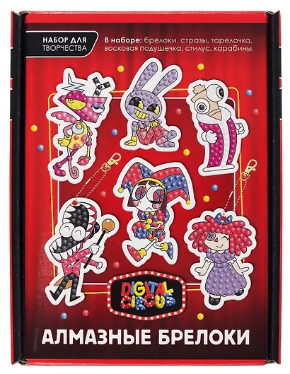 Набор для творчества. Удивительный цифровой цирк. Алмазные брелоки. Цирк - фото 3