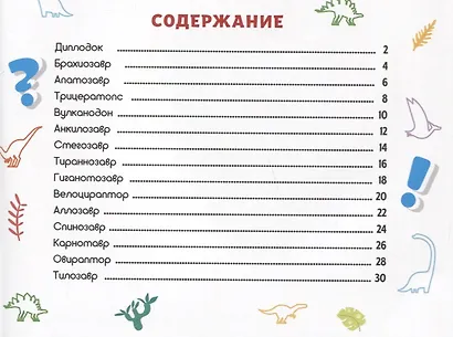 ПЕРВАЯ ДЕТСКАЯ ЭНЦИКЛОПЕДИЯ. ВСЁ О ДИНОЗАВРАХ МАЛЫШАМ - фото 6