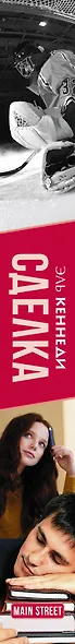 MainStreet Кеннеди Сделка - фото 4