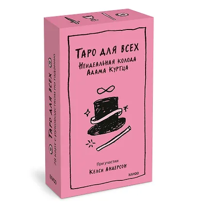 Таро для всех. Неидеальная колода Адама Куртца - фото 3