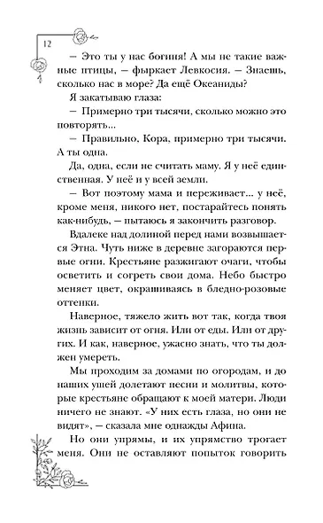 Меня зовут Персефона - фото 14