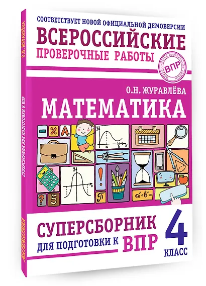 Математика: суперсборник для подготовки к ВПР. 4 класс - фото 3