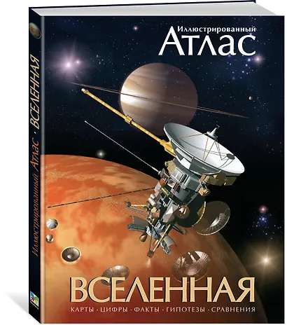 Вселенная. Иллюстрированный атлас - фото 3