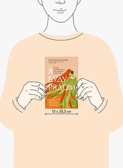 Я буду рядом: Теория привязанности для любящих родителей - фото 14