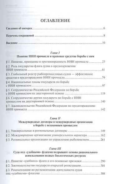 Международно-правовые проблемы борьбы с незаконным рыболовством.Монография - фото 2