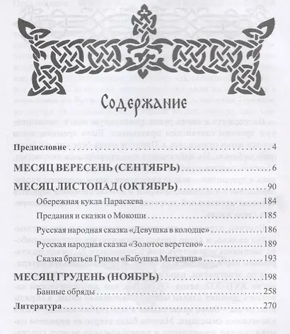 Славянский кологод. Время года Осень. Практики, обряды и заговоры на каждый день - фото 2