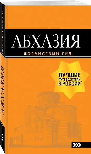 Абхазия: путеводитель - фото 3