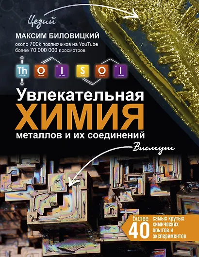 ThoiSoi. Увлекательная химия металлов и их соединений - фото 1