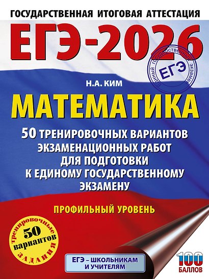 ЕГЭ-2026. Математика. 50 тренировочных вариантов экзаменационных работ для подготовки к единому государственному экзамену. Профильный уровень - фото 1