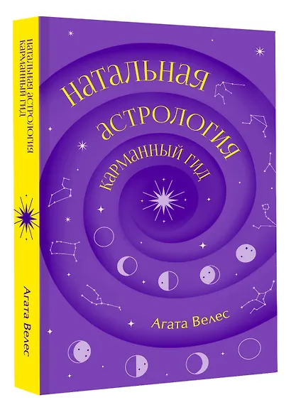 Натальная астрология: карманный гид - фото 3