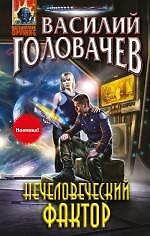 Нечеловеческий фактор - фото 1