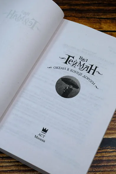 Океан в конце дороги (новый перевод) - фото 6