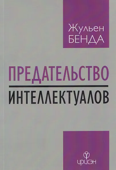 Предательство интеллектуалов - фото 1